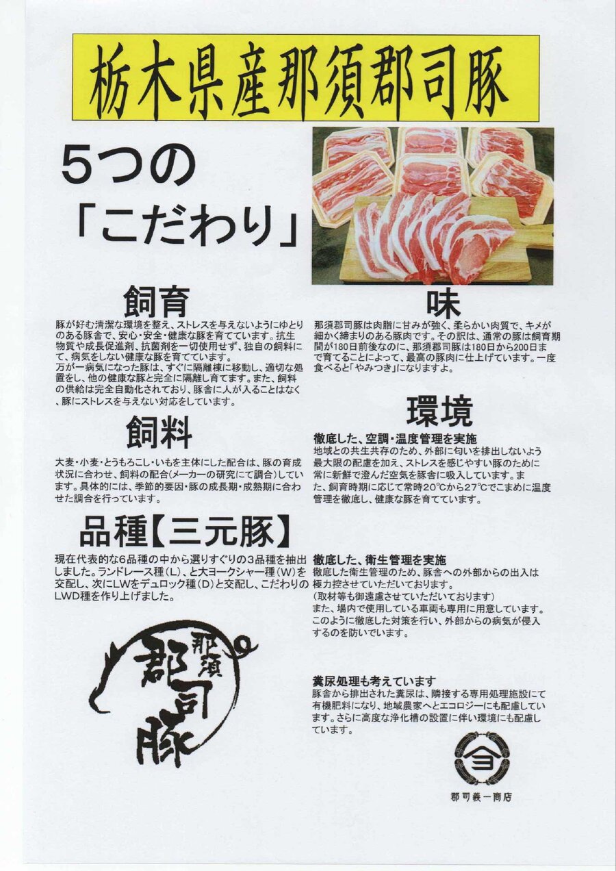 栃木県産 那須郡司豚 5つのこだわり（郡司義一商店）