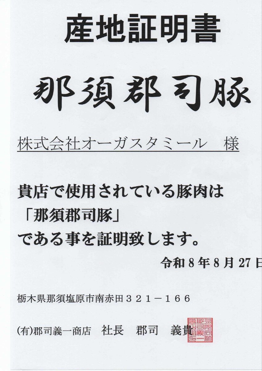 那須郡司豚 産地証明書（郡司義一商店より株式会社オーガスタミール宛）
