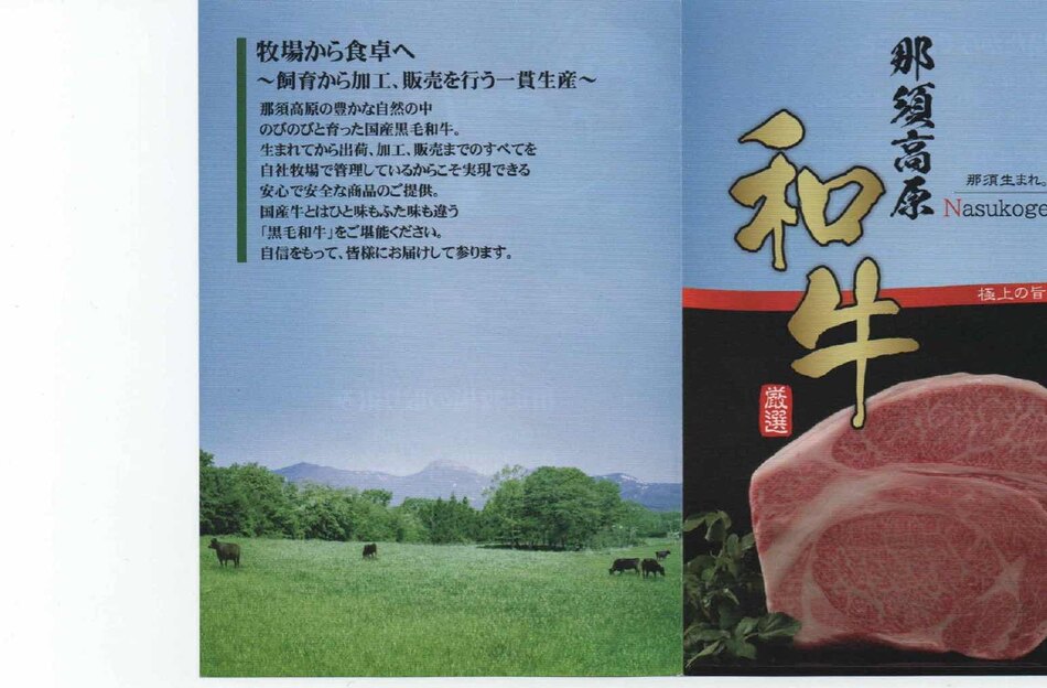 那須高原和牛 ブランドパンフレット